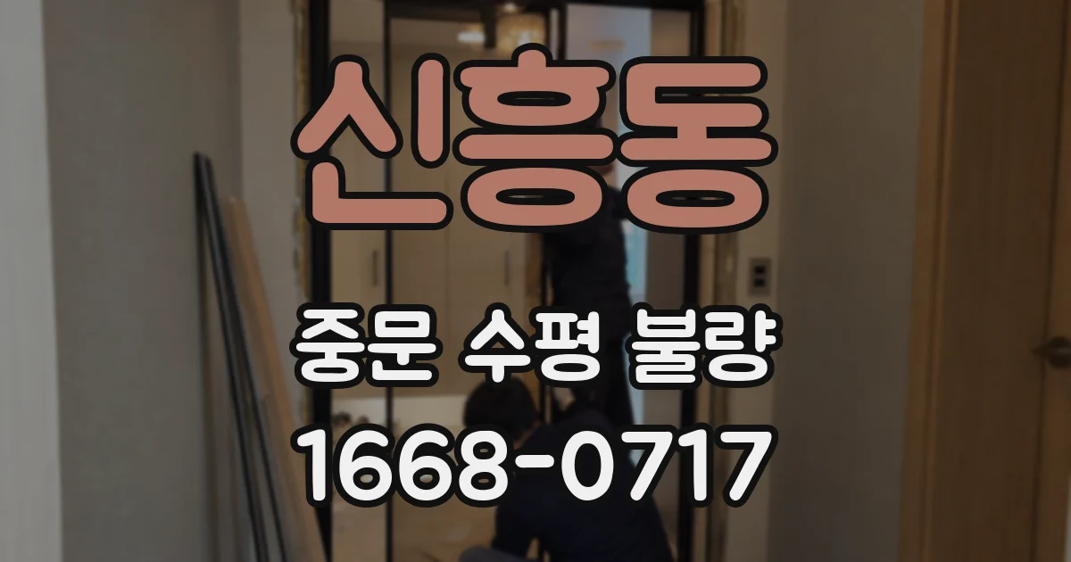 신흥동 중문 수평 불량