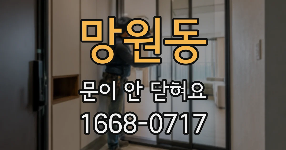 망원동 문이 안 닫혀요
