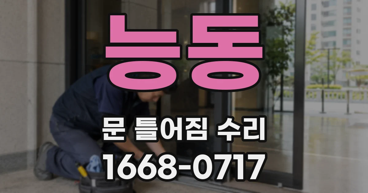 능동 문 틀어짐 수리