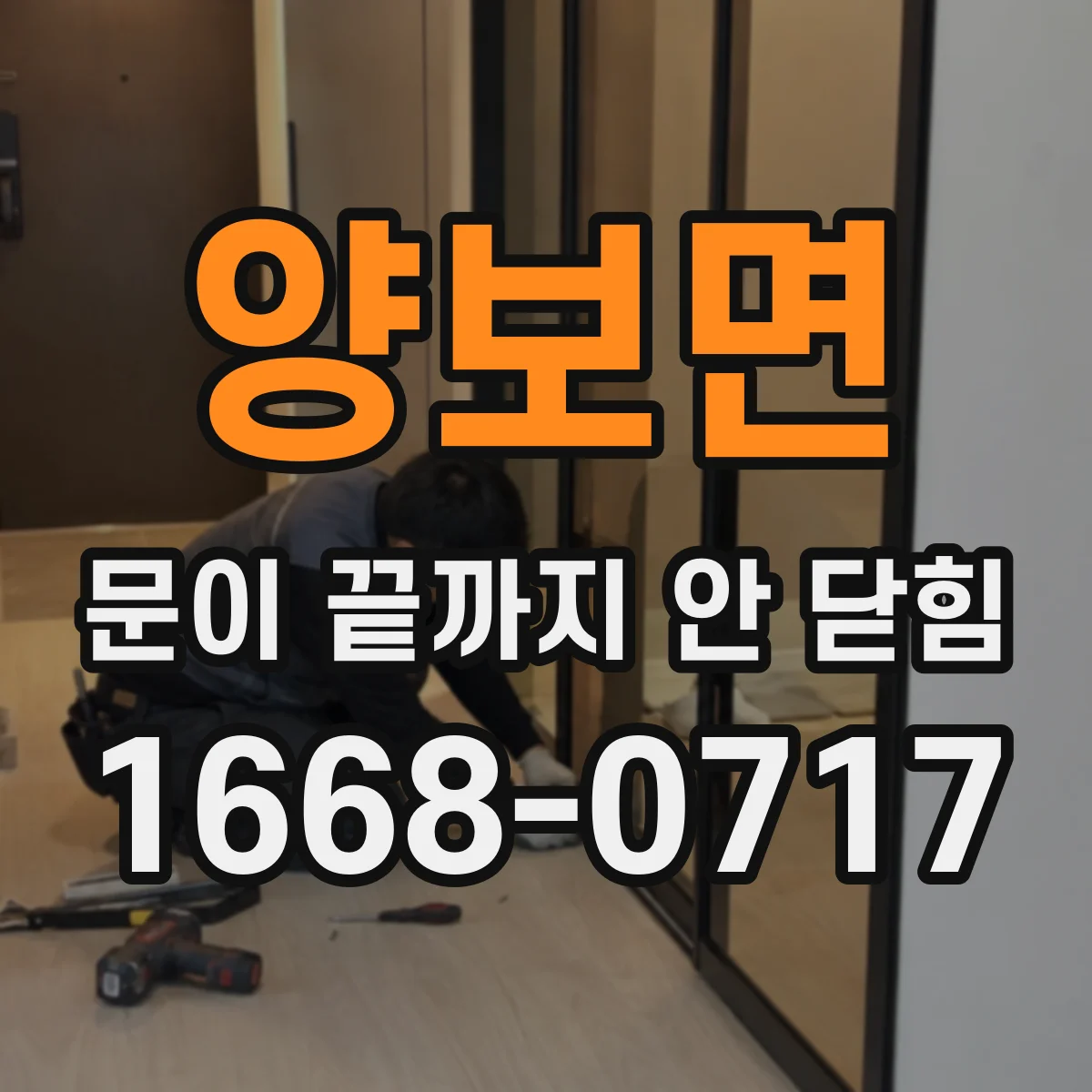 양보면 문이 끝까지 안 닫힘