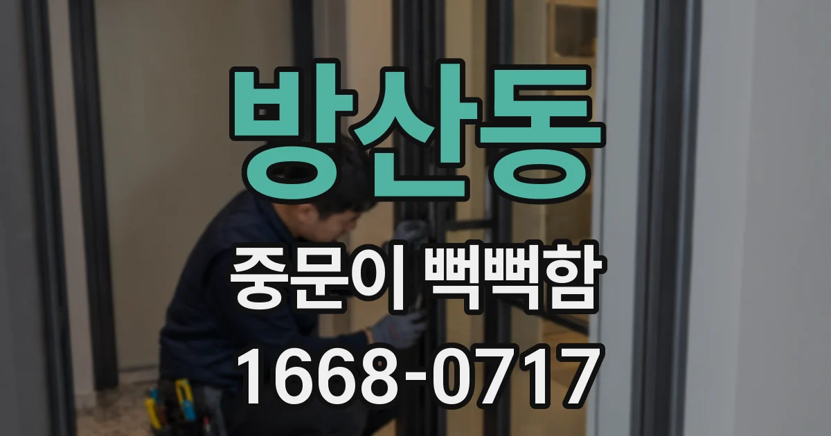 방산동 중문이 뻑뻑함