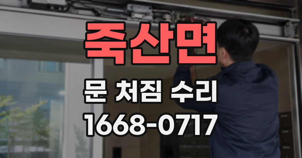 죽산면 문 처짐 수리