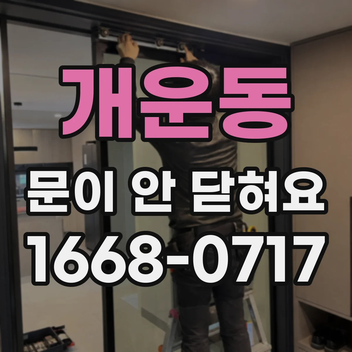 개운동 문이 안 닫혀요