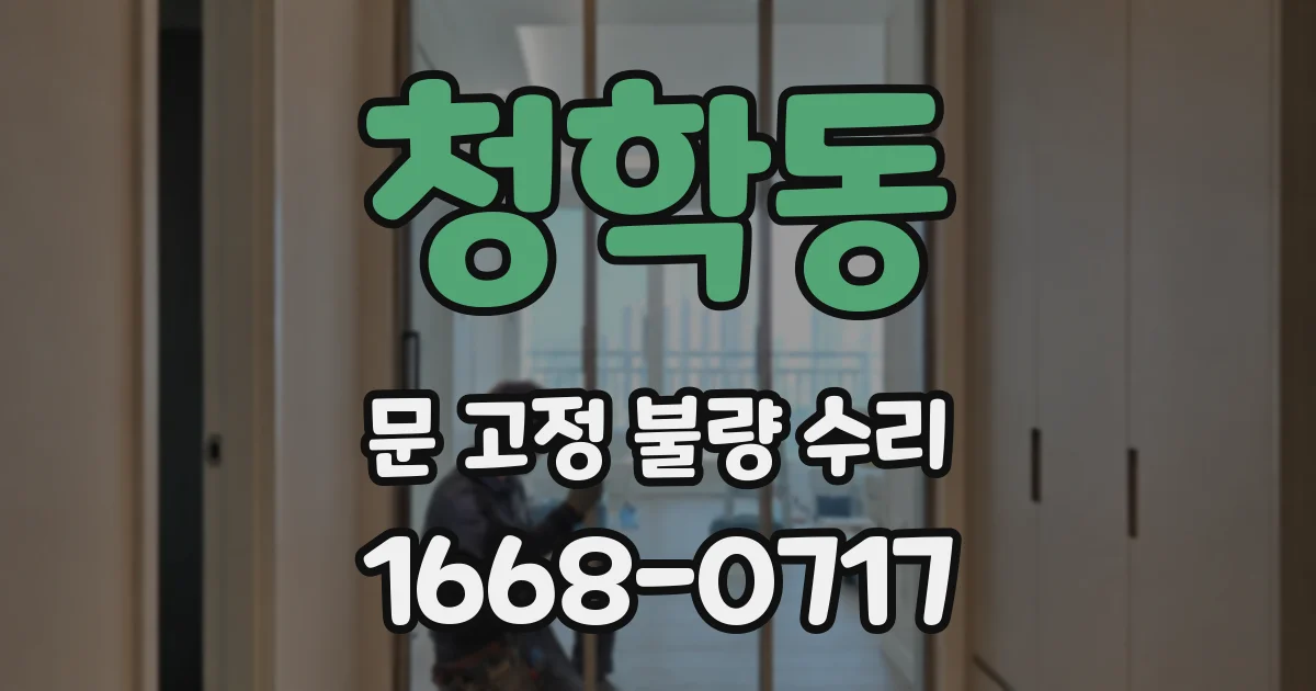 청학동 문 고정 불량 수리