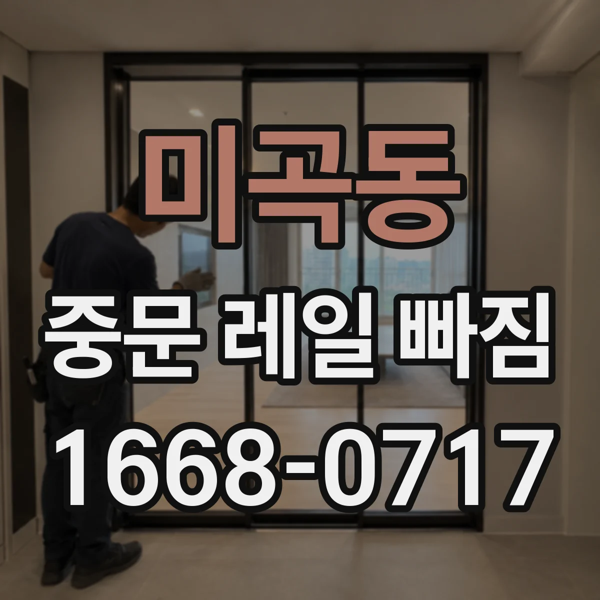 미곡동 중문 레일 빠짐