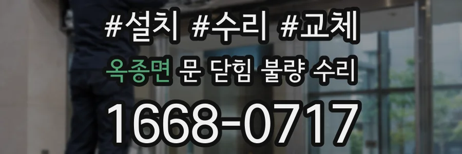 옥종면 문 닫힘 불량 수리