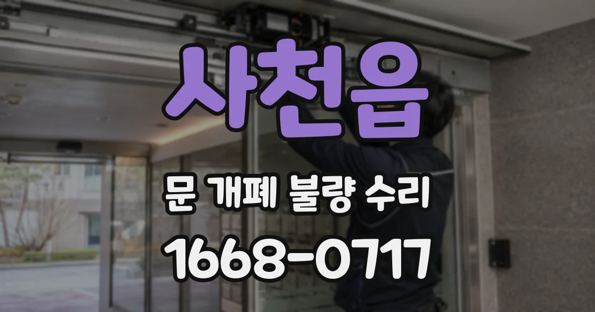 사천읍 문 개폐 불량 수리