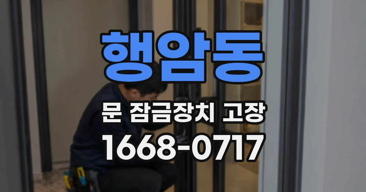 행암동 문 잠금장치 고장