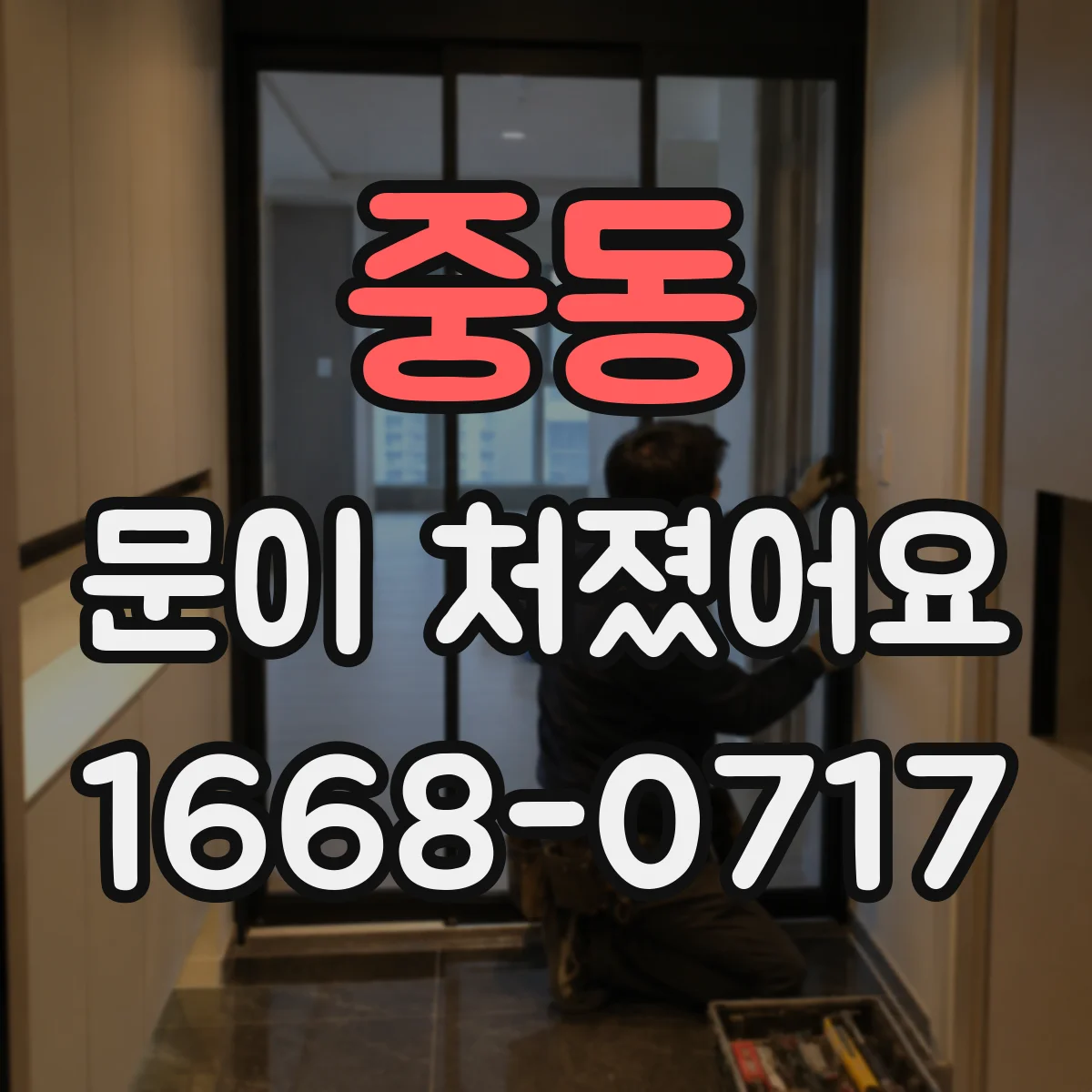 중동 문이 처졌어요