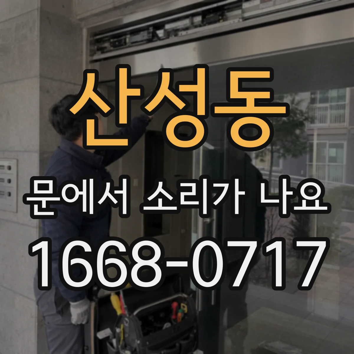 산성동 문에서 소리가 나요