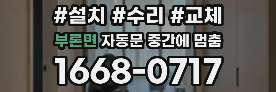 부론면 자동문 중간에 멈춤