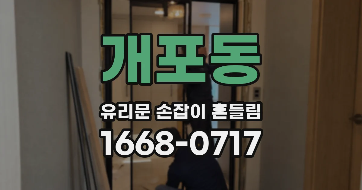 개포동 유리문 손잡이 흔들림