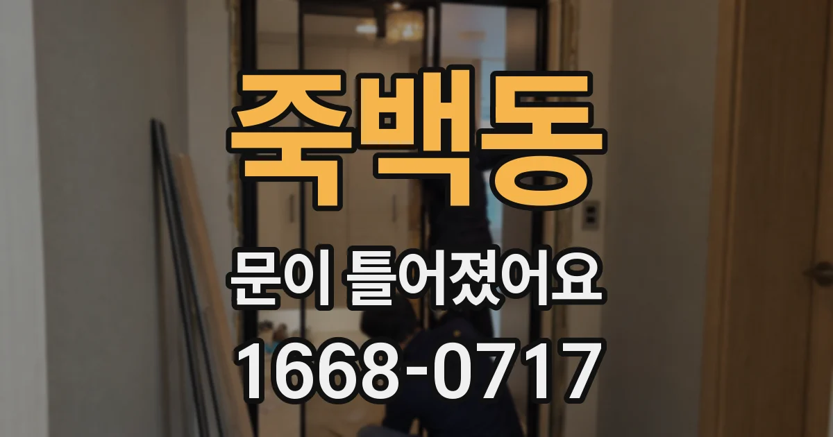 죽백동 문이 틀어졌어요