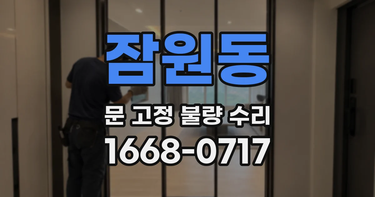 잠원동 문 고정 불량 수리