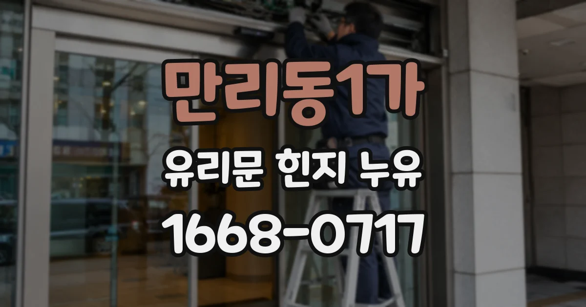 만리동1가 유리문 힌지 누유