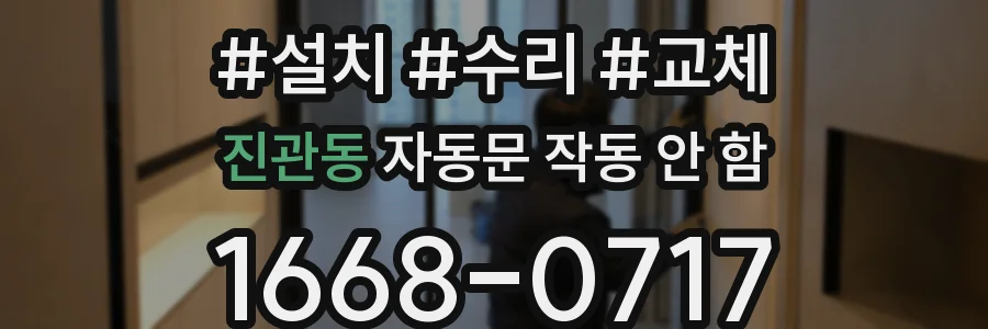 진관동 자동문 작동 안 함