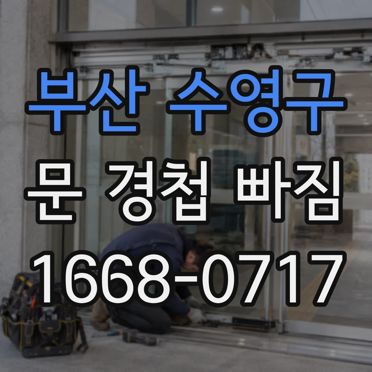 부산 수영구 문 경첩 빠짐 원인과 해결을 위한 설치 상태 확인