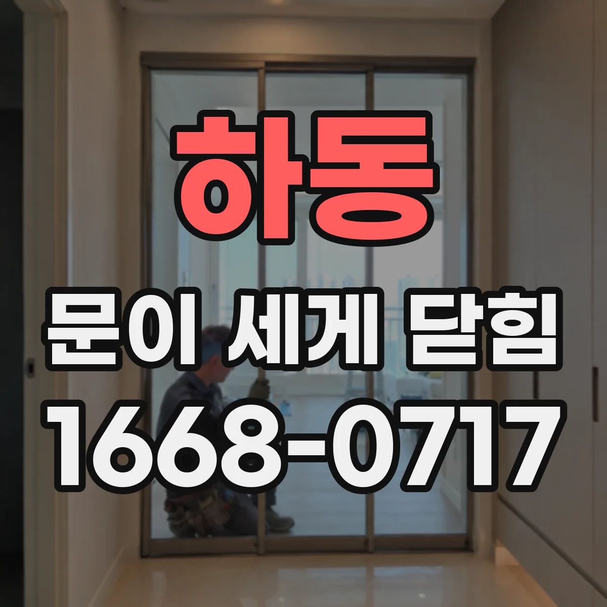 하동 문이 세게 닫힘