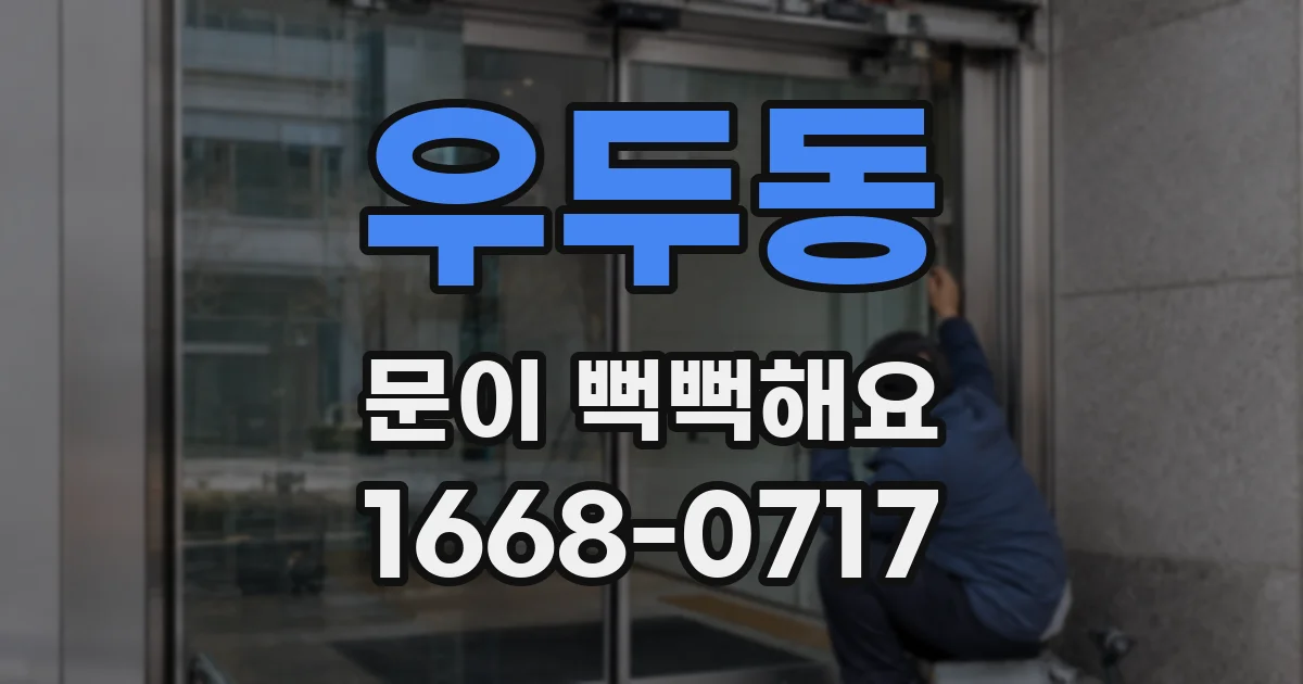 우두동 문이 뻑뻑해요