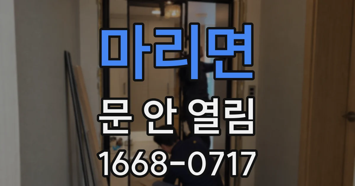 마리면 문 안 열림