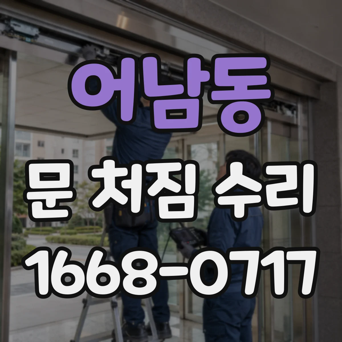어남동 문 처짐 수리