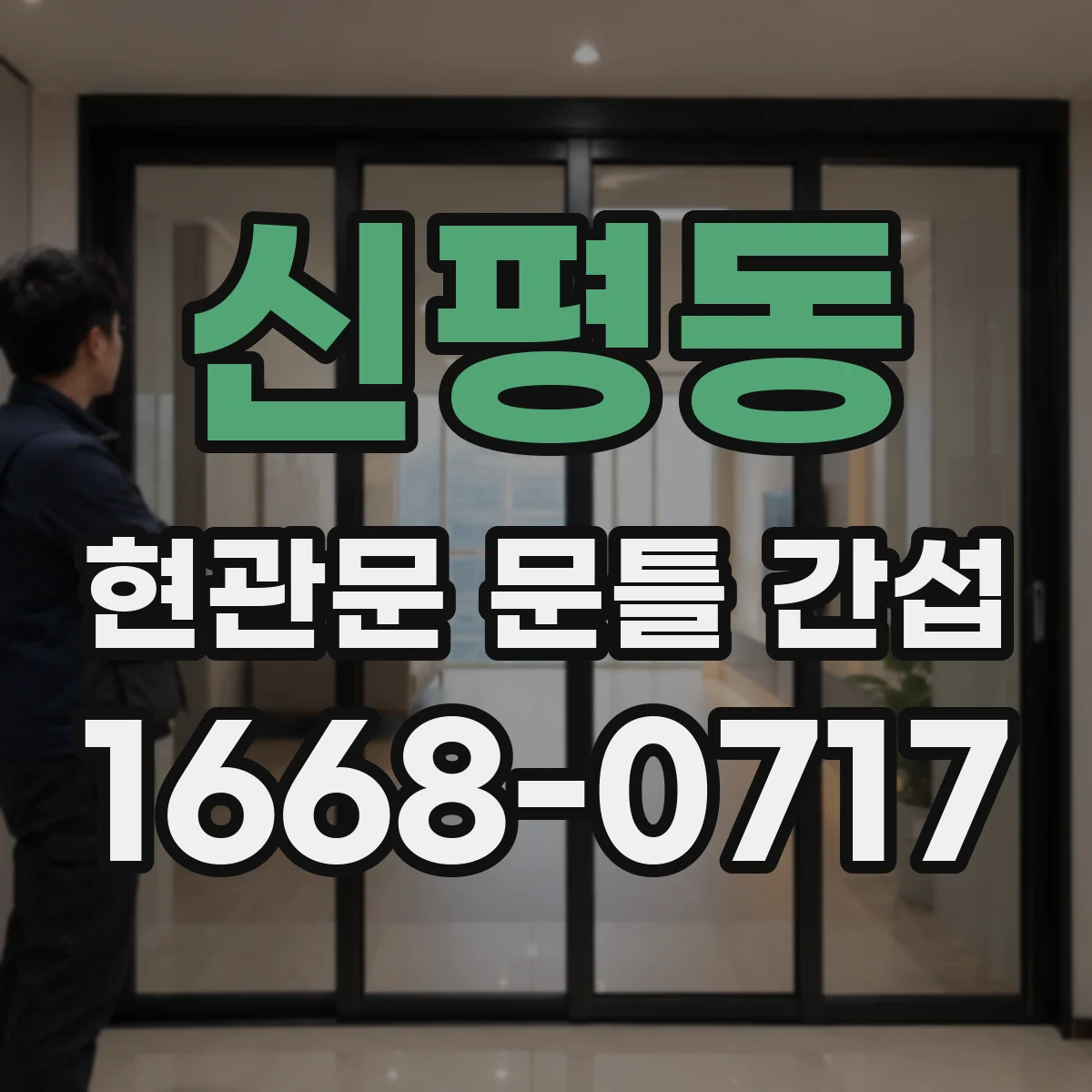 신평동 현관문 문틀 간섭