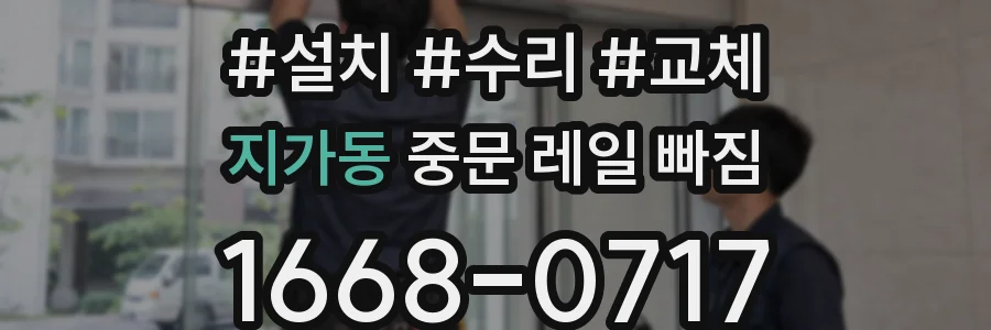 지가동 중문 레일 빠짐