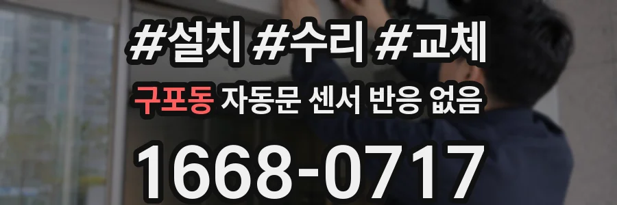 구포동 자동문 센서 반응 없음