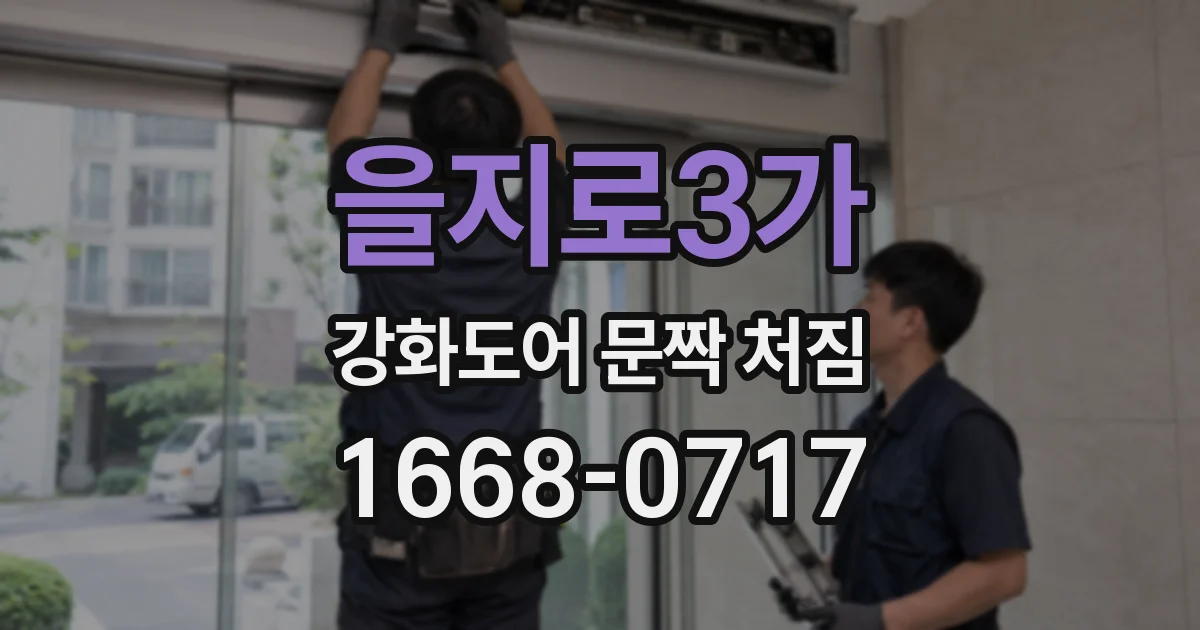 을지로3가 강화도어 문짝 처짐