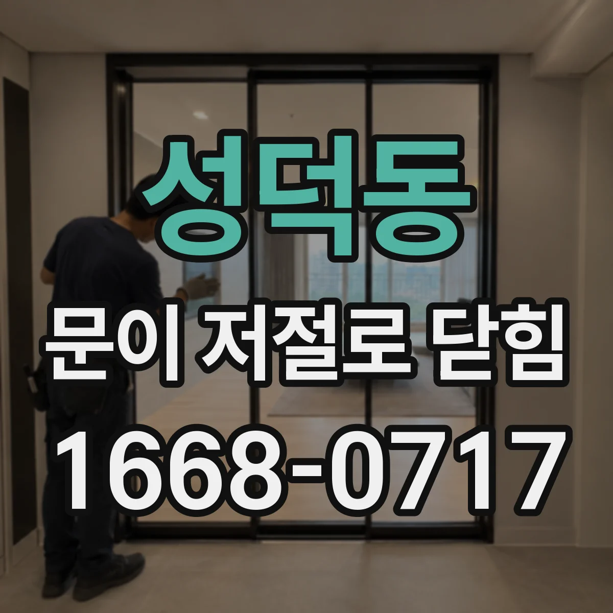 성덕동 문이 저절로 닫힘
