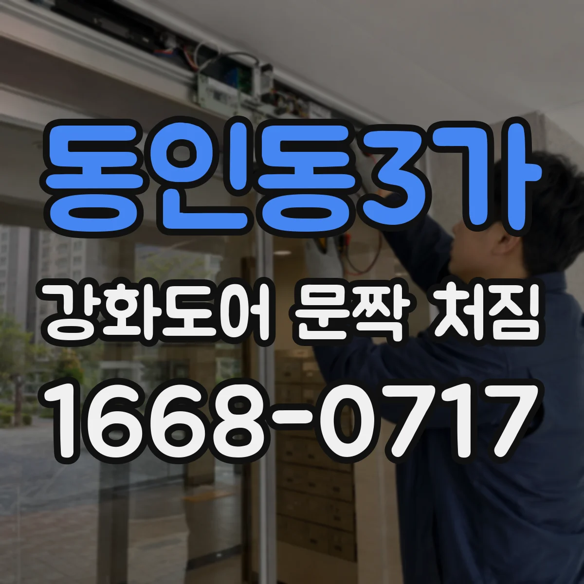 동인동3가 강화도어 문짝 처짐