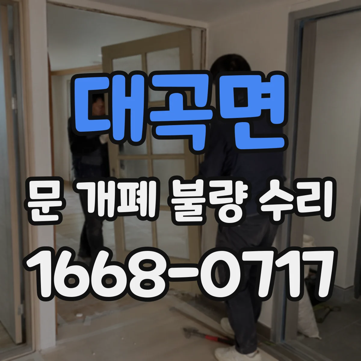 대곡면 문 개폐 불량 수리