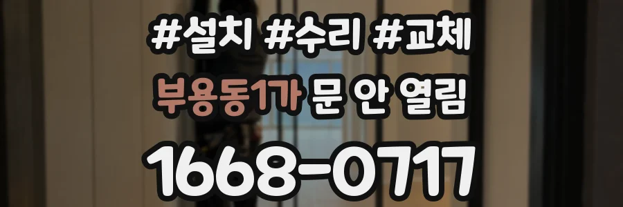 부용동1가 문 안 열림