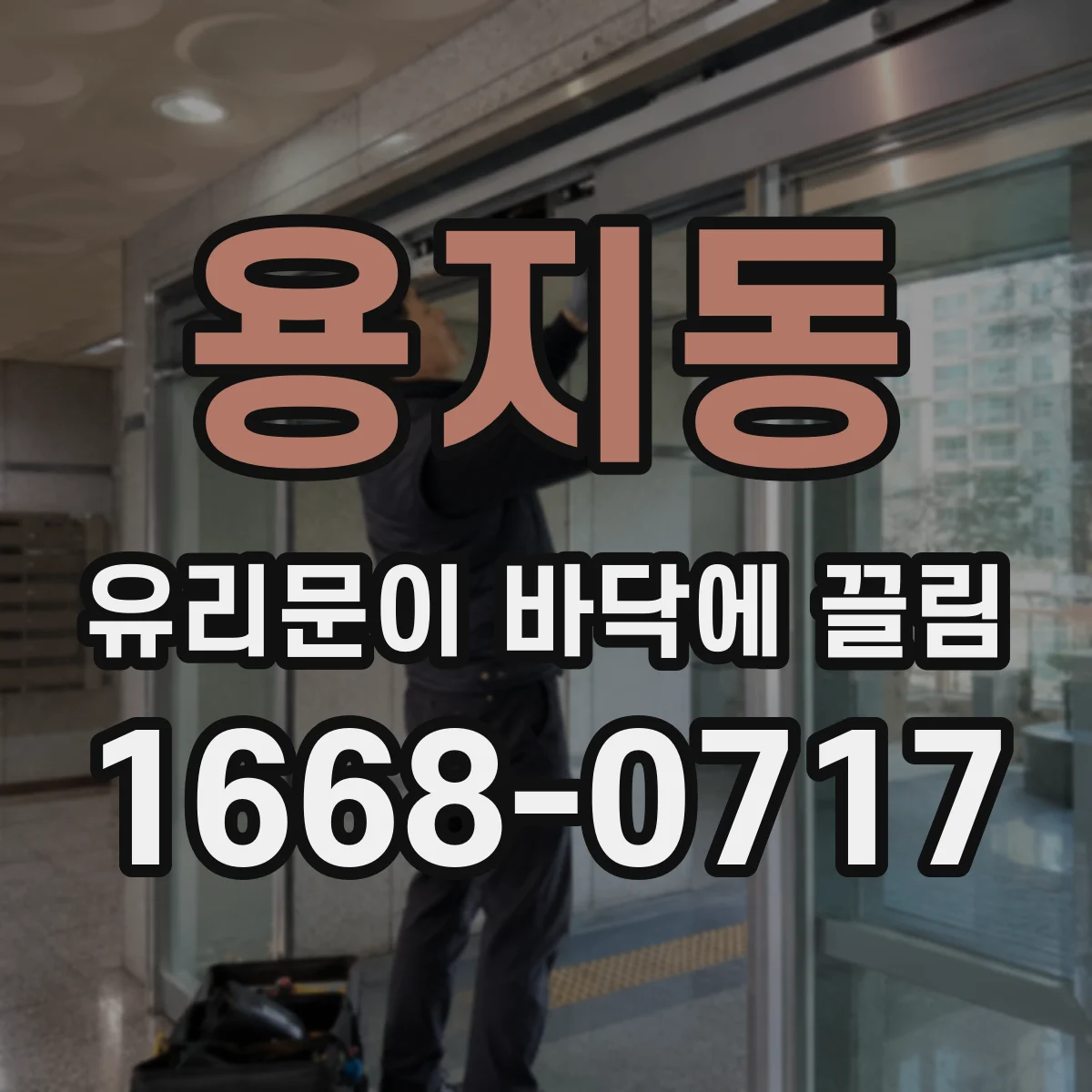 용지동 유리문이 바닥에 끌림