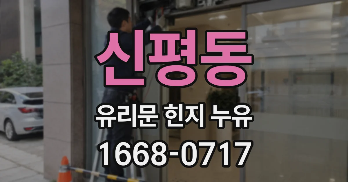 신평동 유리문 힌지 누유
