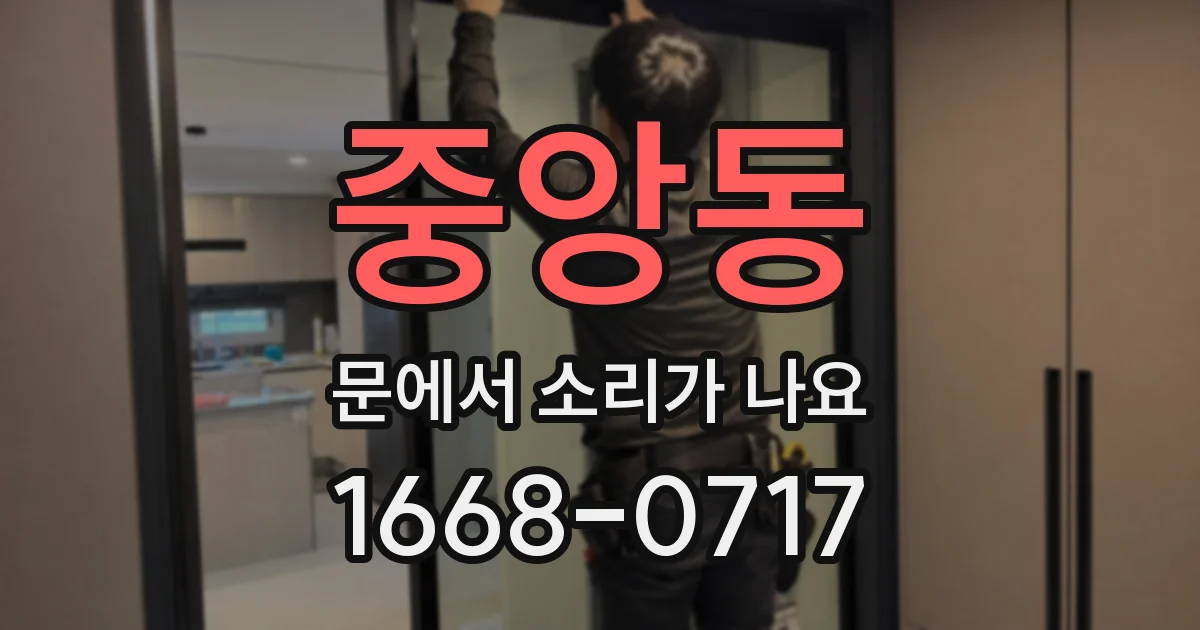 중앙동 문에서 소리가 나요