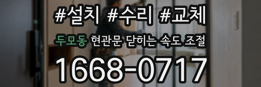 두모동 현관문 닫히는 속도 조절