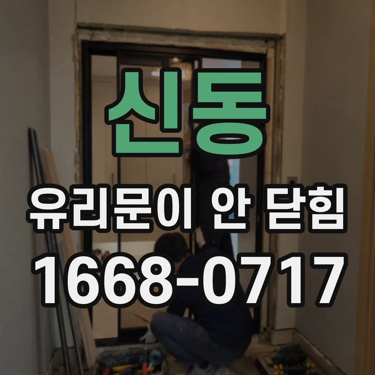 신동 유리문이 안 닫힘