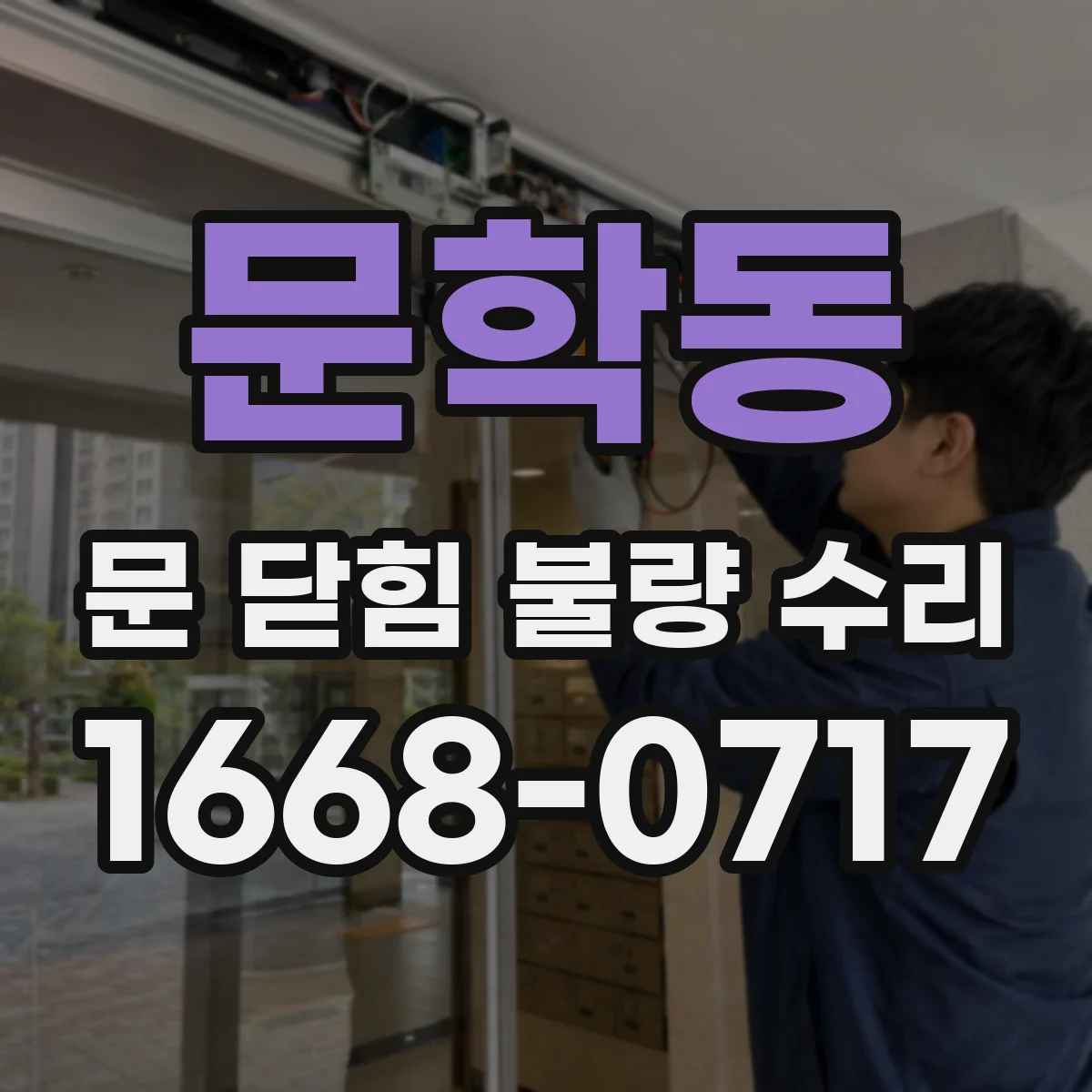 문학동 문 닫힘 불량 수리