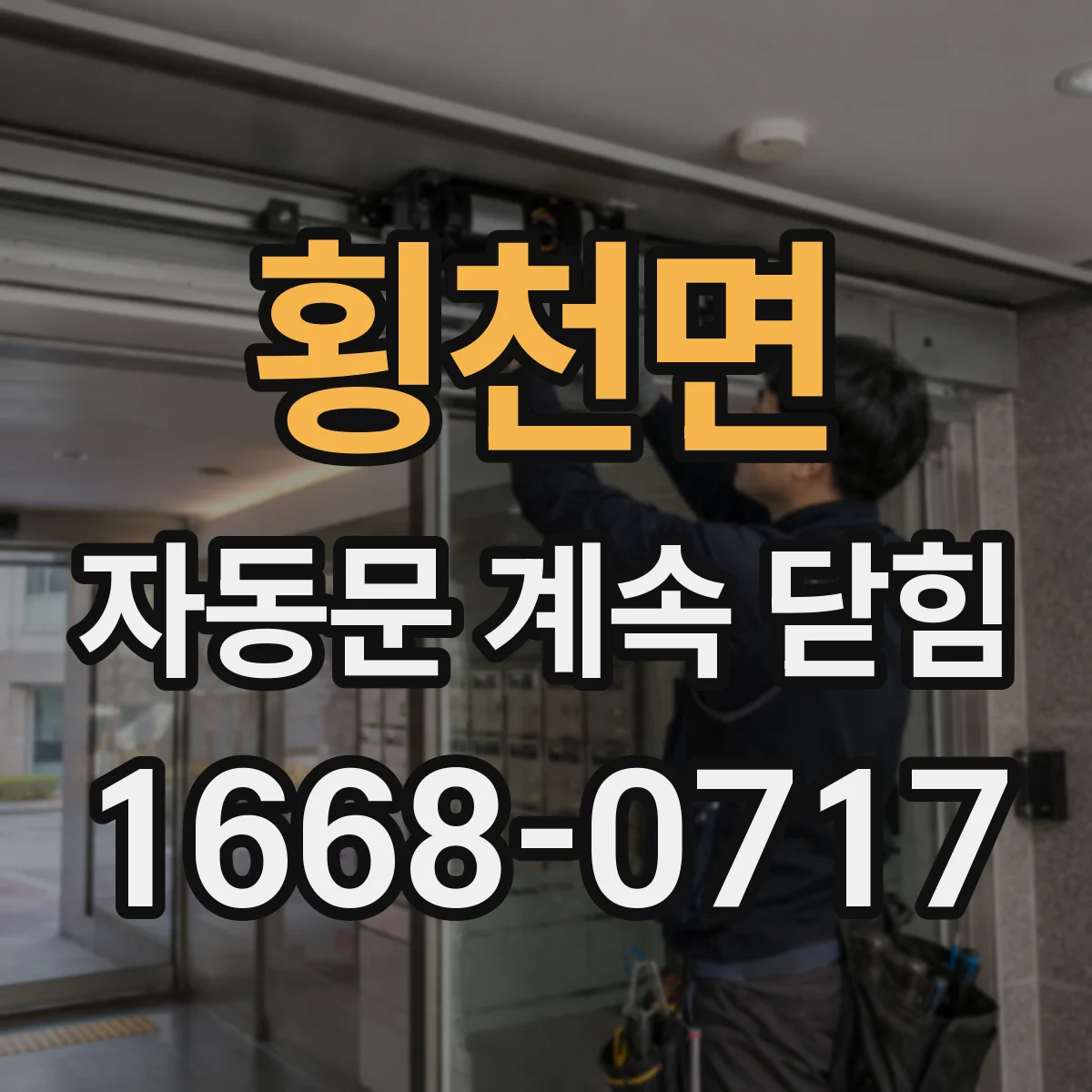 횡천면 자동문 계속 닫힘