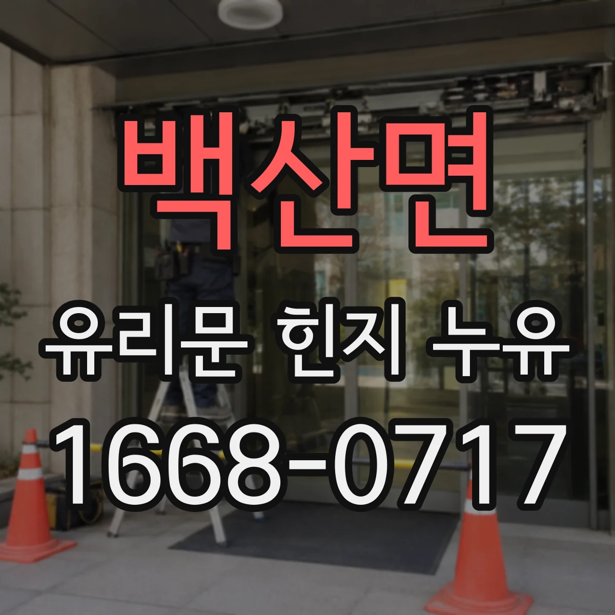 백산면 유리문 힌지 누유