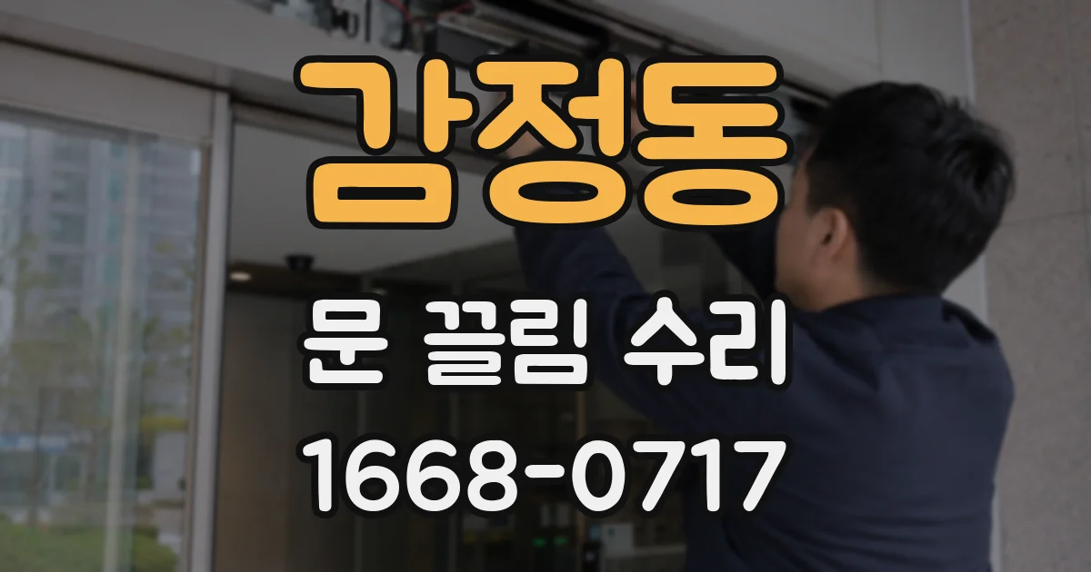 감정동 문 끌림 수리