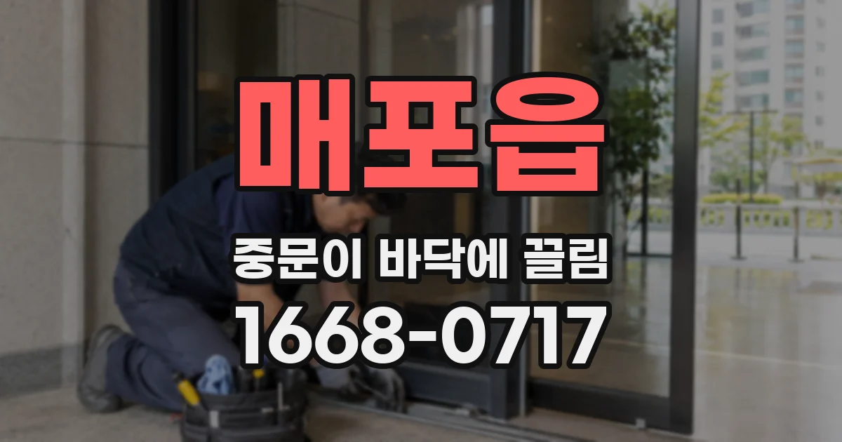 매포읍 중문이 바닥에 끌림