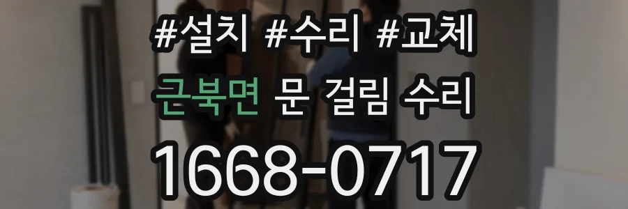 근북면 문 걸림 수리