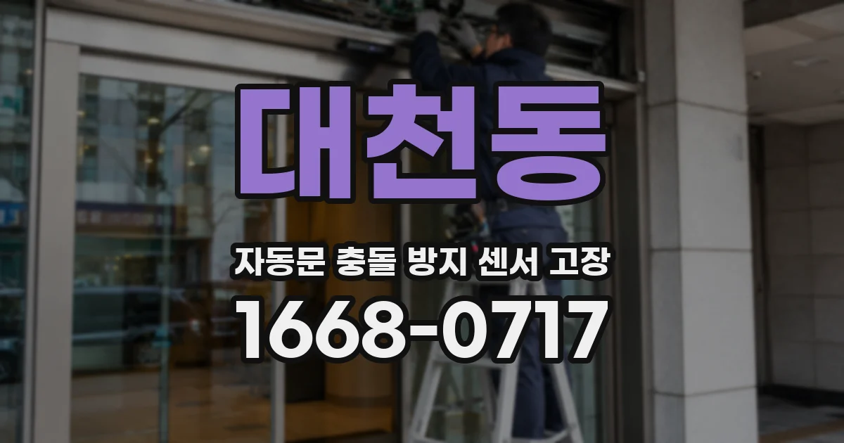 대천동 자동문 충돌 방지 센서 고장
