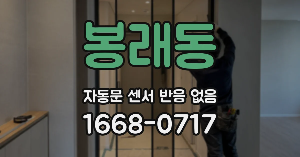 봉래동 자동문 센서 반응 없음