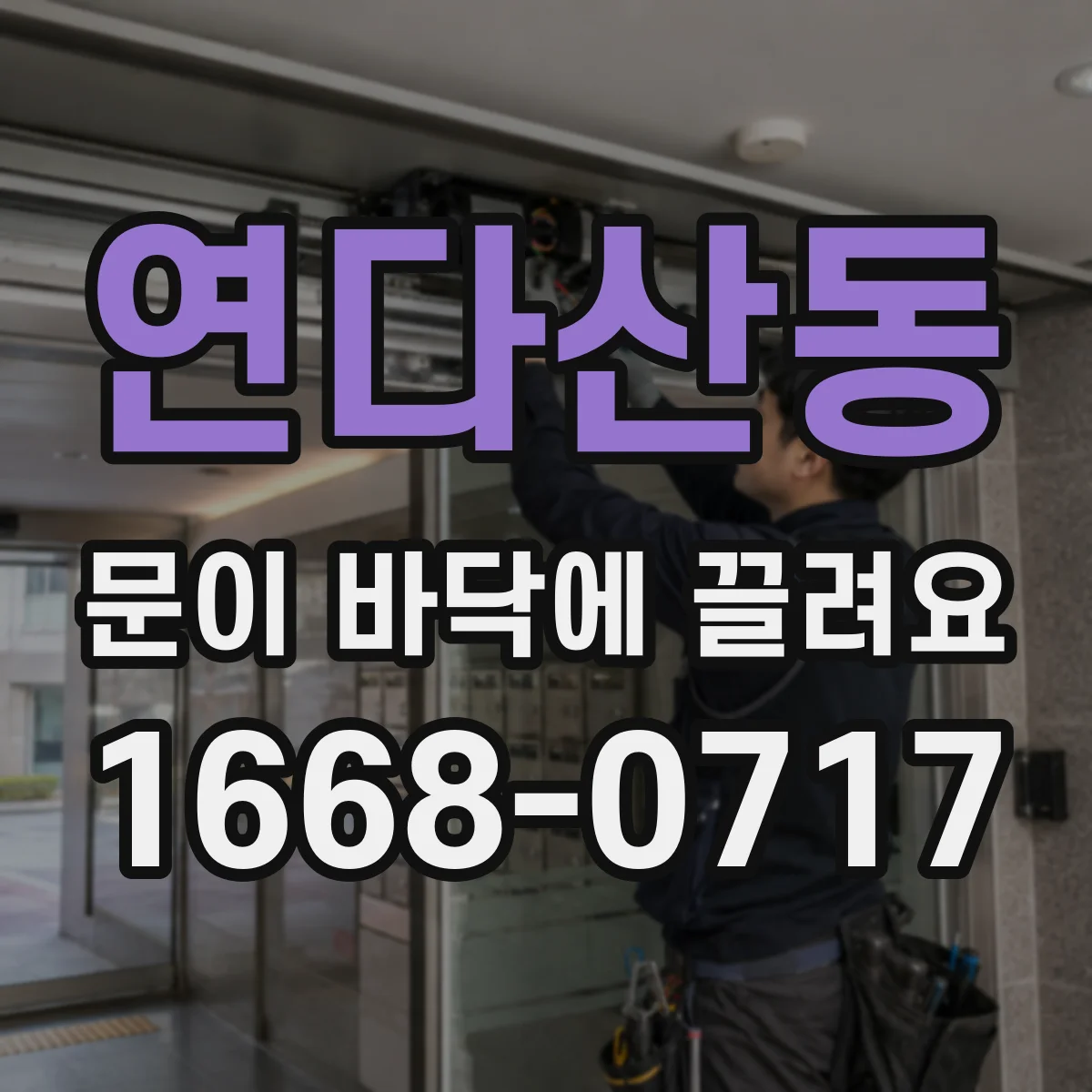 연다산동 문이 바닥에 끌려요