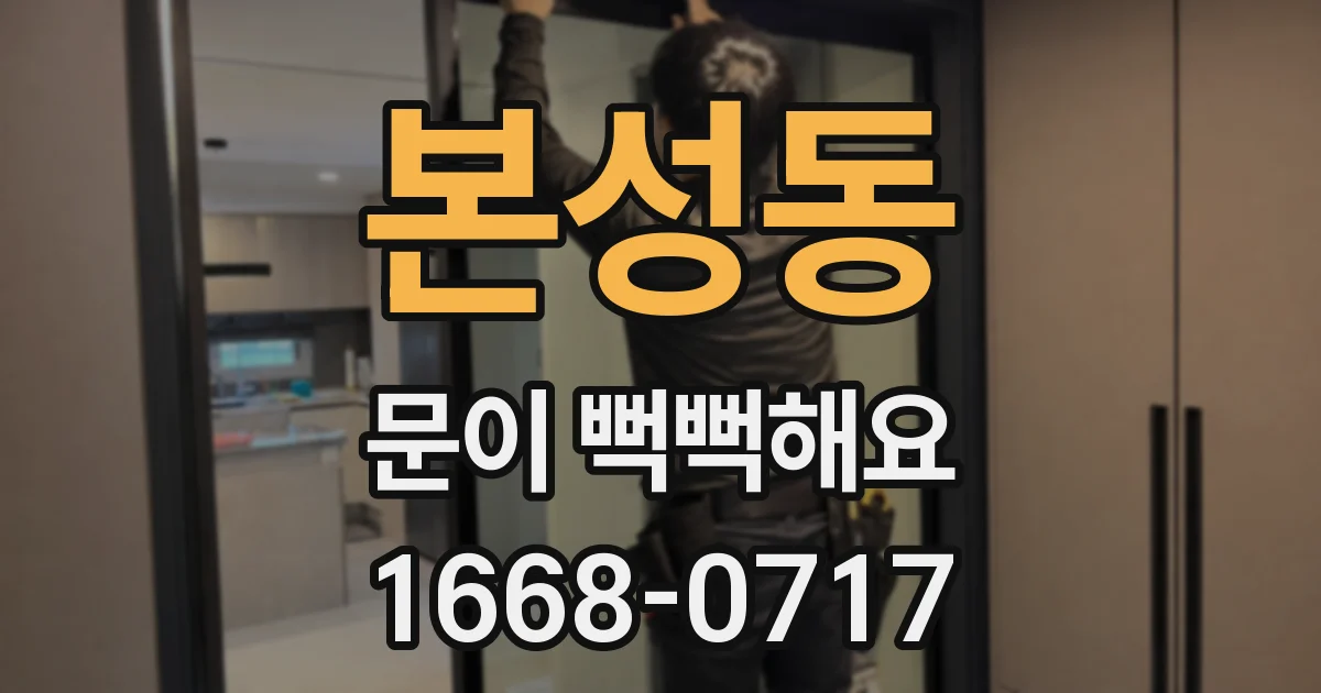 본성동 문이 뻑뻑해요