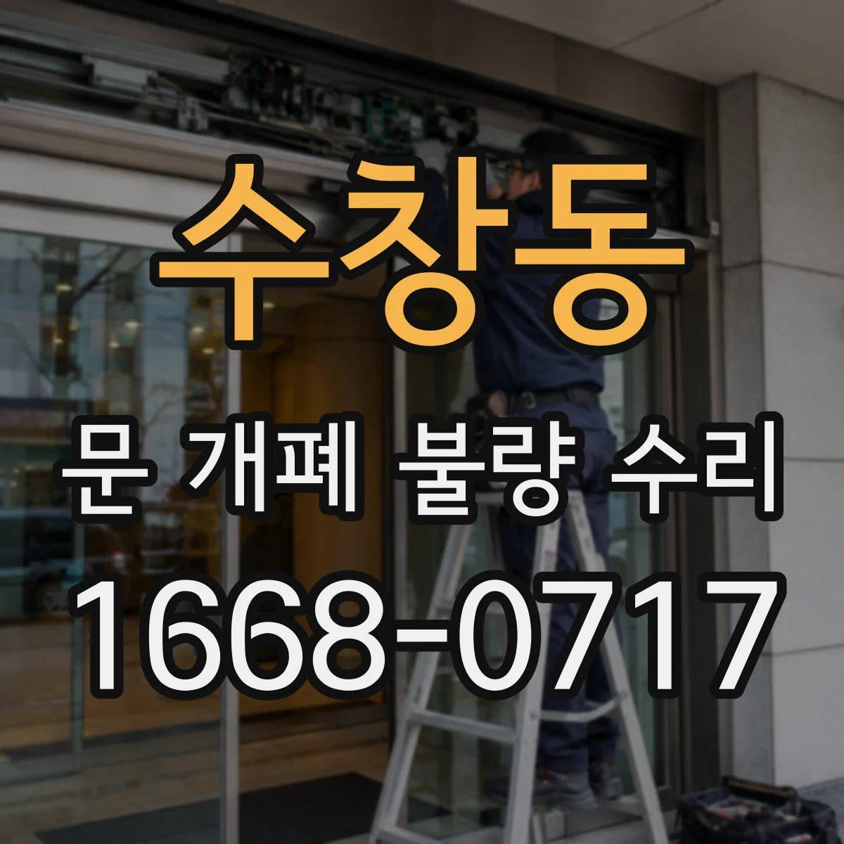 수창동 문 개폐 불량 수리
