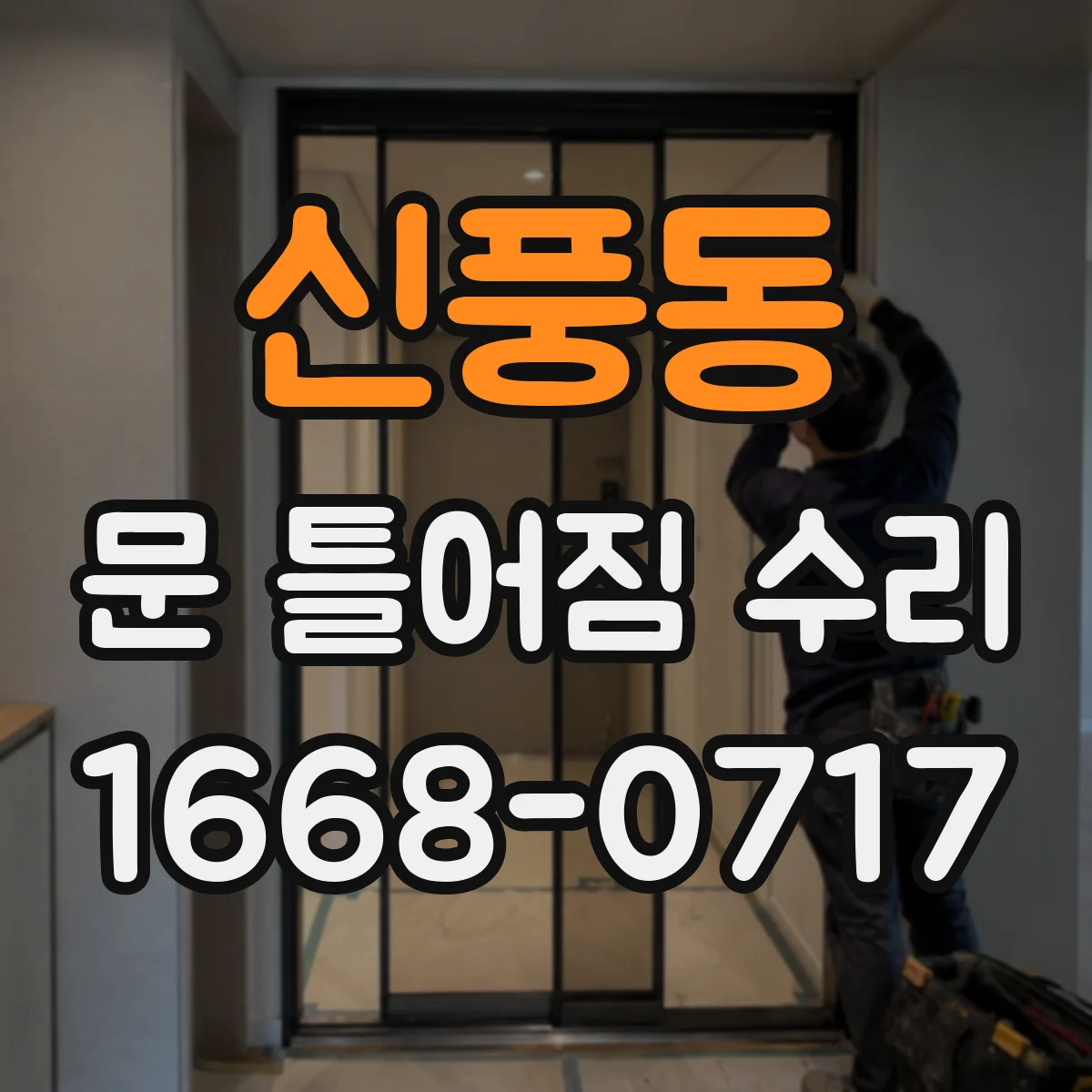 신풍동 문 틀어짐 수리